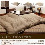 【本体別売】カバー付きこたつ布団3点セット 正方形(75×75cm) カラー：ベージュ ブロックチェック柄こたつ掛け敷き布団セット Modelate モデラート