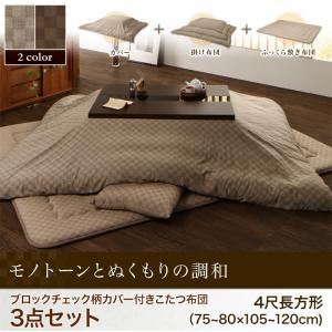 【本体別売】カバー付きこたつ布団3点セット 4尺長方形(80×120cm) カラー：ベージュ ブロックチェック柄こたつ掛け敷き布団セット Modelate モデラート