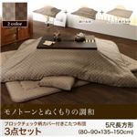 【本体別売】カバー付きこたつ布団3点セット 5尺長方形(90×150cm) カラー：ベージュ ブロックチェック柄こたつ掛け敷き布団セット Modelate モデラート