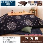 【布団別売】こたつ布団カバー 正方形(75×75cm) カラー：サニーオレンジ ザブザブ洗えるレース柄カバー こたつ cerc セルク