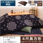 【布団別売】こたつ布団カバー 4尺長方形(80×120cm) カラー：ミッドナイトブルー ザブザブ洗えるレース柄カバー こたつ cerc セルク