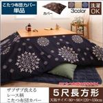 【布団別売】こたつ布団カバー 5尺長方形(90×150cm) カラー：サニーオレンジ ザブザブ洗えるレース柄カバー こたつ cerc セルク