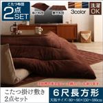 【本体・カバー別売】こたつ掛け・敷布団2点セット 6尺長方形(90×180cm) カラー：モカブラウン ザブザブ洗える こたつ布団セット cerc セルク