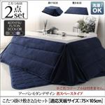【本体別売】こたつ掛け・敷布団2点セット 長方形(75×105cm) 布団カラー：サイレントブラック こたつ布団セット 省スペースタイプ VADIT SFK バディット エスエフケー
