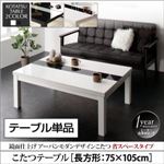 【単品】こたつテーブル 長方形(75×105cm) テーブルカラー：ラスターホワイト 鏡面仕上げ アーバンモダンデザインこたつ VADIT SFK バディット エスエフケー