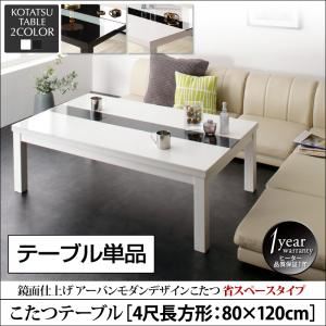 【単品】こたつテーブル 4尺長方形(80×120cm) テーブルカラー：グロスブラック 鏡面仕上げ アーバンモダンデザインこたつ VADIT SFK バディット エスエフケー