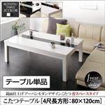 【単品】こたつテーブル 4尺長方形(80×120cm) テーブルカラー：グロスブラック 鏡面仕上げ アーバンモダンデザインこたつ VADIT SFK バディット エスエフケー