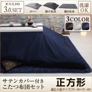 【本体別売】カバー付きこたつ布団3点セット 正方形(75×75cm) カラー：サイレントブラック モダンストライプサテンカバー付き こたつ布団セット