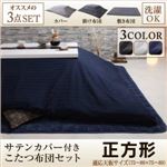【本体別売】カバー付きこたつ布団3点セット 正方形(75×75cm) カラー：ミッドナイトブルー モダンストライプサテンカバー付き こたつ布団セット