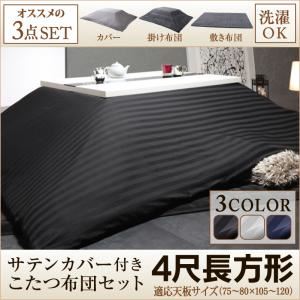 【本体別売】カバー付きこたつ布団3点セット 4尺長方形(80×120cm) カラー：ミッドナイトブルー モダンストライプサテンカバー付き こたつ布団セット