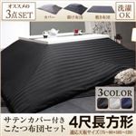 【本体別売】カバー付きこたつ布団3点セット 4尺長方形(80×120cm) カラー：シルバーアッシュ モダンストライプサテンカバー付き こたつ布団セット