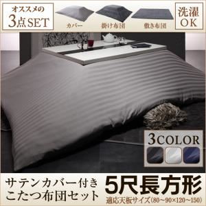 【本体別売】カバー付きこたつ布団3点セット 5尺長方形(90×150cm) カラー：サイレントブラック モダンストライプサテンカバー付き こたつ布団セット