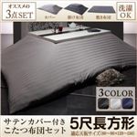 【本体別売】カバー付きこたつ布団3点セット 5尺長方形(90×150cm) カラー：サイレントブラック モダンストライプサテンカバー付き こたつ布団セット