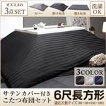 【本体別売】カバー付きこたつ布団3点セット 6尺長方形(90×180cm) カラー：サイレントブラック モダンストライプサテンカバー付き こたつ布団セット
