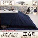 【布団別売】こたつ布団カバー 正方形(75×75cm) カラー：サイレントブラック モダンストライプサテンカバー こたつ