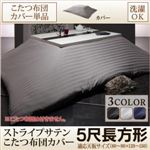 【布団別売】こたつ布団カバー 5尺長方形(90×150cm) カラー：ミッドナイトブルー モダンストライプサテンカバー こたつ