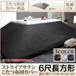 【布団別売】こたつ布団カバー 6尺長方形(90×180cm) カラー：シルバーアッシュ モダンストライプサテンカバー こたつ
