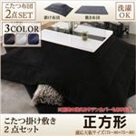 【本体・カバー別売】こたつ掛け・敷布団2点セット 正方形(75×75cm) カラー：サイレントブラック こたつ布団セット