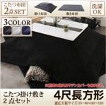 【本体・カバー別売】こたつ掛け・敷布団2点セット 4尺長方形(80×120cm) カラー：ミッドナイトブルー こたつ布団セット