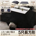 【本体・カバー別売】こたつ掛け・敷布団2点セット 5尺長方形(90×150cm) カラー：サイレントブラック こたつ布団セット