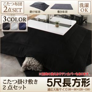 【本体・カバー別売】こたつ掛け・敷布団2点セット 5尺長方形(90×150cm) カラー：シルバーアッシュ こたつ布団セット