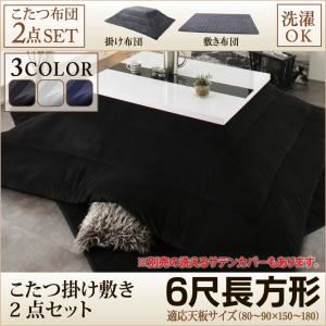 【本体・カバー別売】こたつ掛け・敷布団2点セット 6尺長方形(90×180cm) カラー：シルバーアッシュ こたつ布団セット