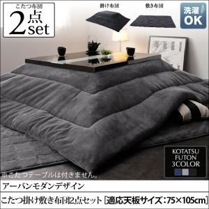 【本体・カバー別売】こたつ掛け・敷布団2点セット 長方形(75×105cm) カラー：ミッドナイトブルー こたつ布団セット VADIT CFK バディット シーエフケー