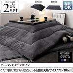 【本体・カバー別売】こたつ掛け・敷布団2点セット 長方形(75×105cm) カラー：ミッドナイトブルー こたつ布団セット VADIT CFK バディット シーエフケー