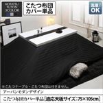【布団別売】こたつ布団カバー 長方形(75×105cm) カラー：シルバーアッシュ こたつ VADIT CFK バディット シーエフケー