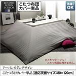 【布団別売】こたつ布団カバー 4尺長方形(80×120cm) カラー：シルバーアッシュ こたつ VADIT CFK バディット シーエフケー