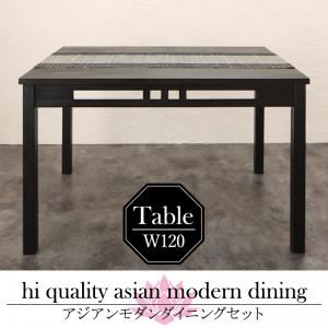 【単品】ダイニングテーブル 幅120cm テーブルカラー:アンティークブラウン アジアンモダンダイニング Aperm アパーム 商品画像