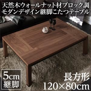 【単品】こたつテーブル 4尺長方形(80×120cm) カラー：ウォールナットブラウン×ブラック 天然木ウォールナット材ブロック調モダンデザイン継脚こたつテーブル Rect レクト