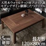 【単品】こたつテーブル 4尺長方形(80×120cm) カラー：ウォールナットブラウン×ブラック 天然木ウォールナット材ブロック調モダンデザイン継脚こたつテーブル Rect レクト