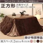 【単品】こたつ掛け布団 正方形(75×75cm) カラー：ミルクベージュ ラビットファータッチ 省スペースこたつ布団 my tone マイトーン