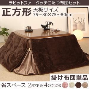 【単品】こたつ掛け布団 正方形(75×75cm) カラー：シュガーピンク ラビットファータッチ 省スペースこたつ布団 my tone マイトーン