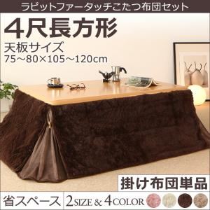 【単品】こたつ掛け布団 4尺長方形(80×120cm) カラー：チョコブラウン ラビットファータッチ 省スペースこたつ布団 my tone マイトーン