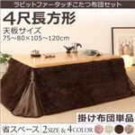 【単品】こたつ掛け布団 4尺長方形(80×120cm) カラー：チョコブラウン ラビットファータッチ 省スペースこたつ布団 my tone マイトーン