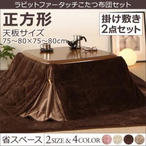 【本体別売】こたつ掛け・敷布団2点セット 正方形(75×75cm) カラー：パウダーホワイト ラビットファータッチ 省スペースこたつ布団 my tone マイトーン