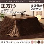 【本体別売】こたつ掛け・敷布団2点セット 正方形(75×75cm) カラー：シュガーピンク ラビットファータッチ 省スペースこたつ布団 my tone マイトーン