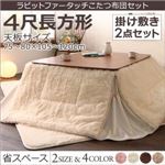 【本体別売】こたつ掛け・敷布団2点セット 4尺長方形(80×120cm) カラー：ミルクベージュ ラビットファータッチ 省スペースこたつ布団 my tone マイトーン