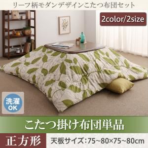【単品】こたつ掛け布団 正方形(75×75cm) カラー：ブラウン リーフ柄モダンデザインこたつ fomelia フォメリア