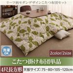 【単品】こたつ掛け布団 4尺長方形(80×120cm) カラー：グリーン リーフ柄モダンデザインこたつ fomelia フォメリア