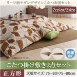 【本体・カバー別売】こたつ掛け・敷布団2点セット 正方形(75×75cm) カラー：ブラウン リーフ柄モダンデザインこたつ fomelia フォメリア