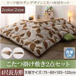 【本体・カバー別売】こたつ掛け・敷布団2点セット 4尺長方形(80×120cm) カラー：グリーン リーフ柄モダンデザインこたつ fomelia フォメリア