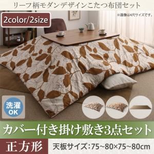 【本体別売】カバー付きこたつ布団3点セット 正方形(75×75cm) カラー：ブラウン リーフ柄モダンデザインこたつ fomelia フォメリア