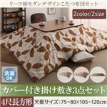 【本体別売】カバー付きこたつ布団3点セット 4尺長方形(80×120cm) カラー：グリーン リーフ柄モダンデザインこたつ fomelia フォメリア