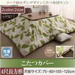 【布団別売】こたつ布団カバー 4尺長方形(80×120cm) カラー：グリーン リーフ柄モダンデザインこたつ fomelia フォメリア