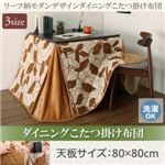 【単品】こたつ掛け布団 正方形(80×80cm) カラー：ブラウン リーフ柄モダンデザイン ダイニングこたつ fomelia フォメリア