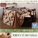 【単品】こたつ掛け布団 4尺長方形(80×120cm) カラー：ブラウン リーフ柄モダンデザイン ダイニングこたつ fomelia フォメリア