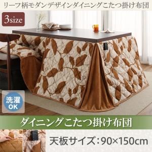 【単品】こたつ掛け布団 5尺長方形(90×150cm) カラー：ブラウン リーフ柄モダンデザイン ダイニングこたつ fomelia フォメリア